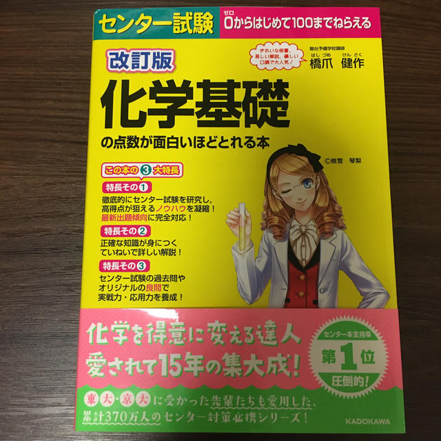 センター試験化学基礎の点数が面白いほどとれる本  改訂版　受験　 エンタメ/ホビーの本(語学/参考書)の商品写真