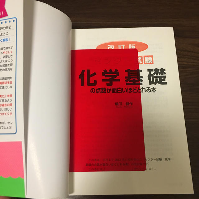 センター試験化学基礎の点数が面白いほどとれる本  改訂版　受験　 エンタメ/ホビーの本(語学/参考書)の商品写真