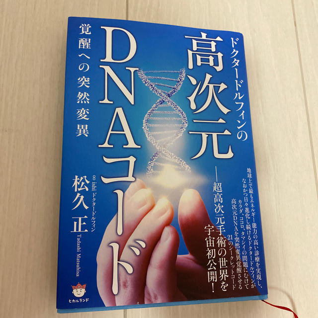 ドクタードルフィンの高次元DNAコード 覚醒への突然変異の通販 by