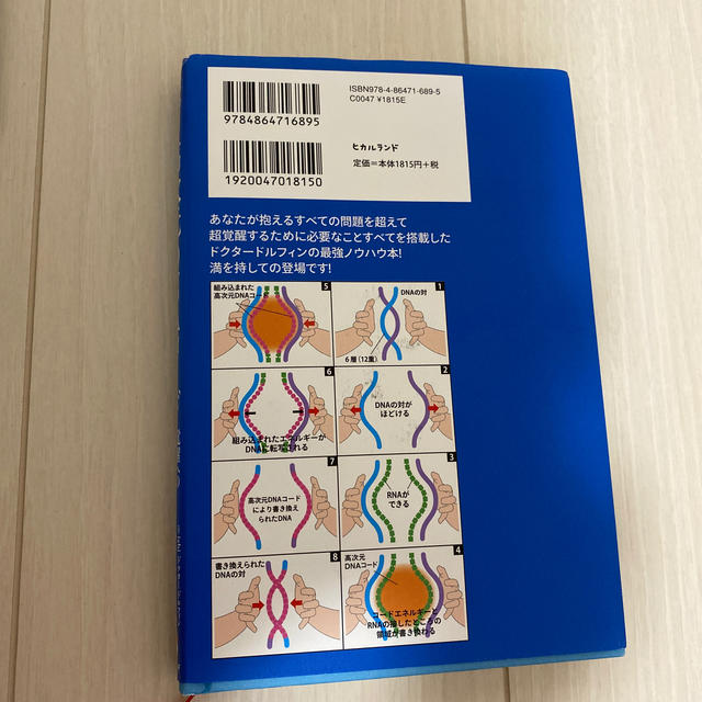 ドクタードルフィンの高次元DNAコード 覚醒への突然変異