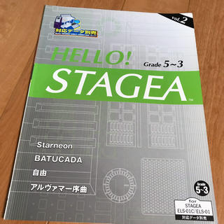 ヤマハ(ヤマハ)のHELLO!STAGEA 5〜3級(楽譜)