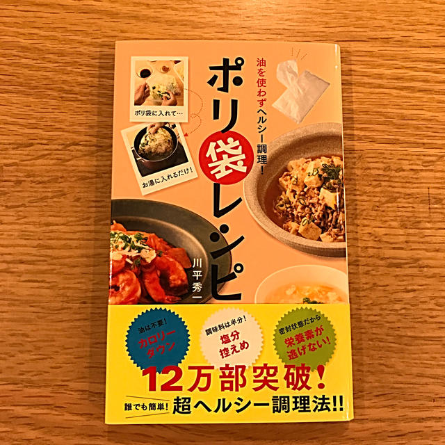 ポリ袋レシピ 油を使わずヘルシ－調理！ エンタメ/ホビーの本(料理/グルメ)の商品写真