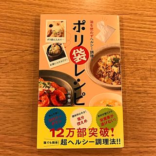 ポリ袋レシピ 油を使わずヘルシ－調理！(料理/グルメ)