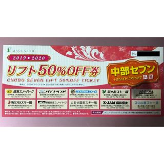 中部セブン+ホワイトピアたかす　リフト50%OFF券(スキー場)