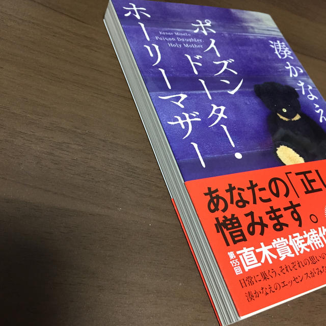 光文社(コウブンシャ)の「ポイズンドーター・ホーリーマザー」湊かなえ エンタメ/ホビーの本(文学/小説)の商品写真