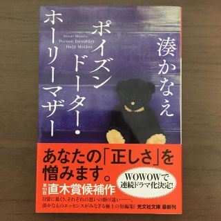 コウブンシャ(光文社)の「ポイズンドーター・ホーリーマザー」湊かなえ(文学/小説)