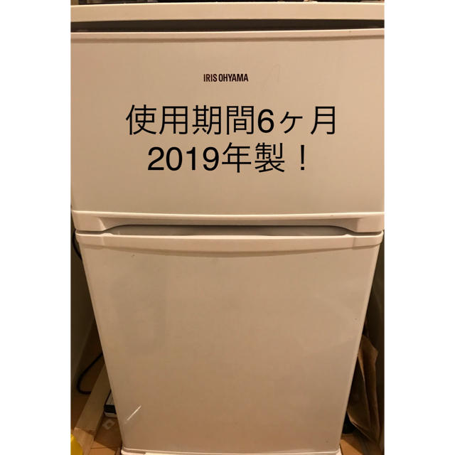 【価格交渉可、使用期間6ヶ月、2019年製】アイリスオーヤマ 冷凍冷蔵庫