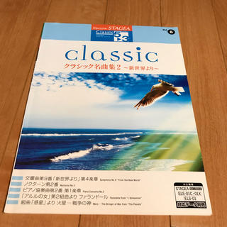 ヤマハ(ヤマハ)のSTAGEA クラシックシリーズ5〜3級 vol.6(楽譜)