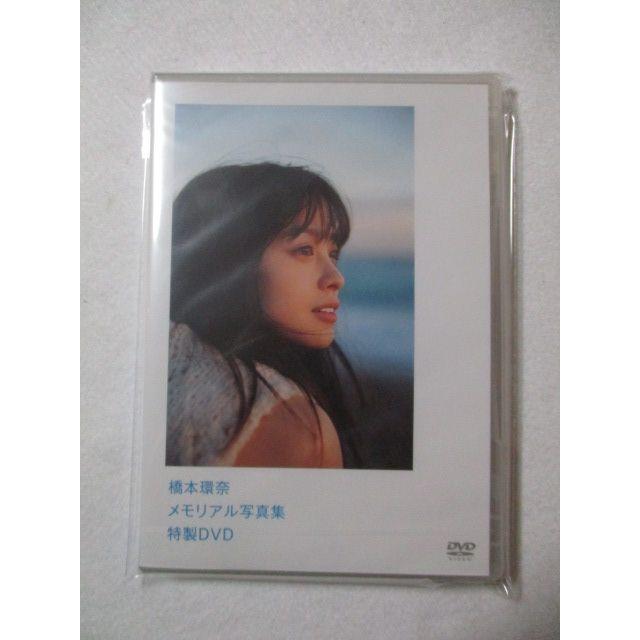 当選品＜橋本環奈＞メモリアル写真集「NATUREL」／抽プレ特製ＤＶＤ