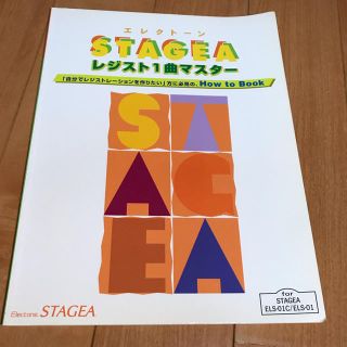 ヤマハ(ヤマハ)のエレクトーン STAGEA レジスト1曲マスター(楽譜)