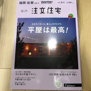 SUUMO注文住宅 福岡・佐賀で建てる 2019年 11月号(生活/健康)