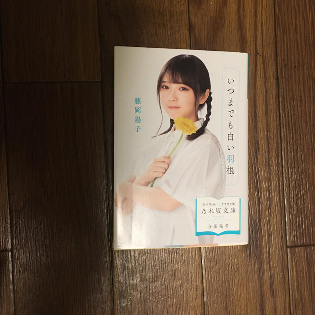 光文社(コウブンシャ)の乃木坂文庫　与田祐希　いつまでも白い羽根 エンタメ/ホビーの本(文学/小説)の商品写真