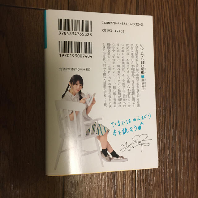 光文社(コウブンシャ)の乃木坂文庫　与田祐希　いつまでも白い羽根 エンタメ/ホビーの本(文学/小説)の商品写真