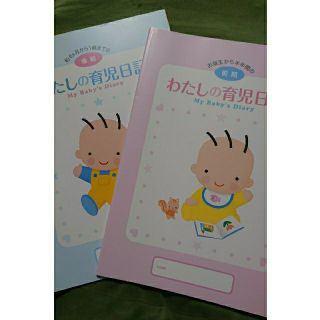 モリナガニュウギョウ(森永乳業)の【のこ様専用】わたしの育児日記 前期/後期(その他)