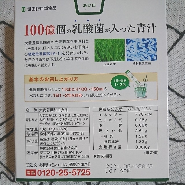 世田谷自然食品 乳酸菌が入った青汁 1箱 15包 食品/飲料/酒の健康食品(青汁/ケール加工食品)の商品写真