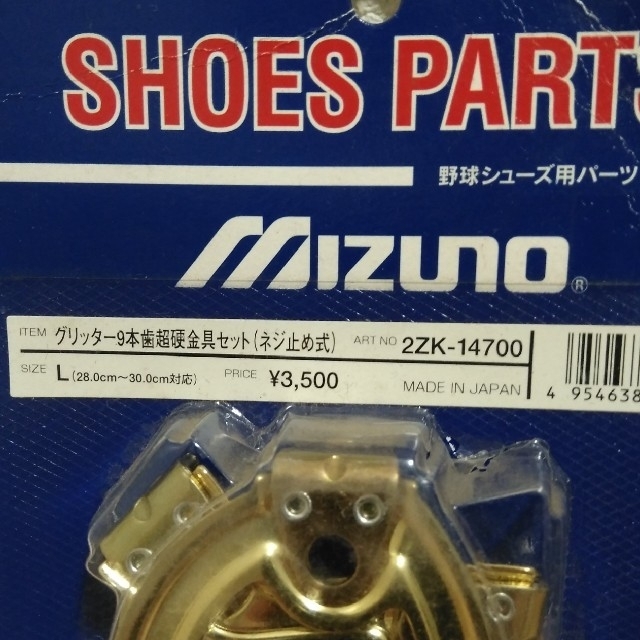 MIZUNO(ミズノ)のMizuno ミズノ　グリッター９本歯超硬金具セットサイズＬ 2ZK―14700 スポーツ/アウトドアの野球(その他)の商品写真