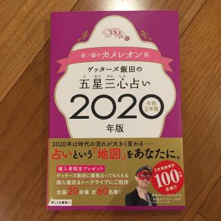 ゲッターズ飯田の五星三心占い金／銀のカメレオン座 ２０２０年版(趣味/スポーツ/実用)