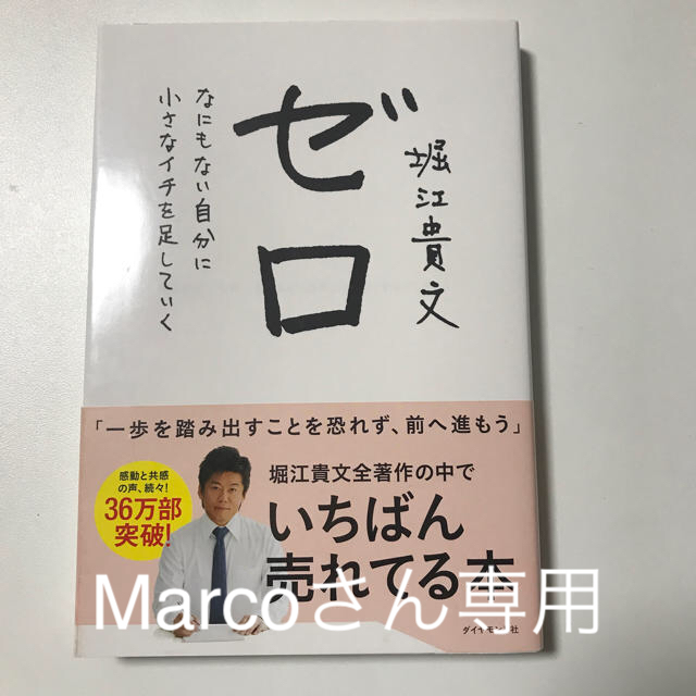 ダイヤモンド社(ダイヤモンドシャ)のゼロ　堀江貴文 エンタメ/ホビーの本(ビジネス/経済)の商品写真