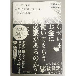 ニッケイビーピー(日経BP)のトップ1%の人だけが知っている「お金の真実」(ビジネス/経済)