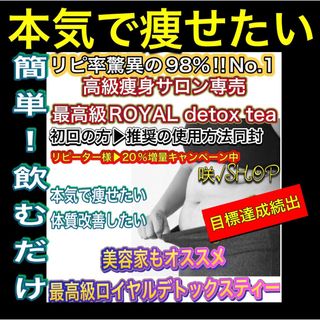 リピ実感No.1🌸超大好評‼️最高級ロイヤルデトックスティー高級サロン限定痩身茶