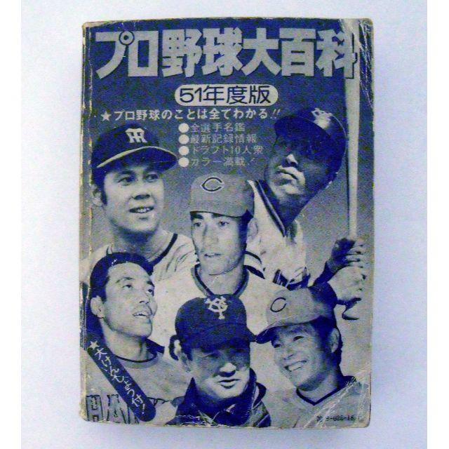 ケイブンシャ　昭和51年度版　プロ野球大百科（カバーなし） エンタメ/ホビーの本(趣味/スポーツ/実用)の商品写真