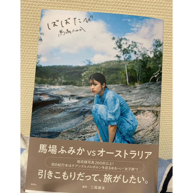 馬場ふみか　『ばばたび』　サイン入り　生写真5枚付き