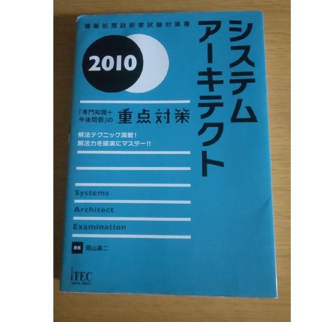 システムアーキテクト 「専門知識＋午後問題」の重点対策 ２０１０ エンタメ/ホビーの本(資格/検定)の商品写真