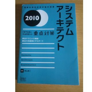 システムアーキテクト 「専門知識＋午後問題」の重点対策 ２０１０(資格/検定)