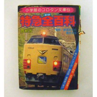 ショウガクカン(小学館)の小学館　コロタン文庫14　特急全百科（昭和50年代）(趣味/スポーツ/実用)