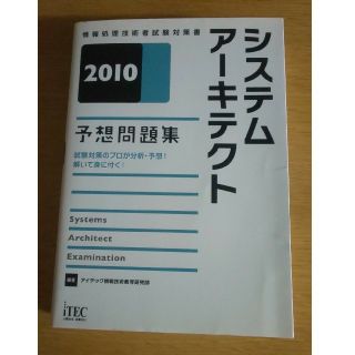 システムアーキテクト予想問題集 ２０１０(資格/検定)