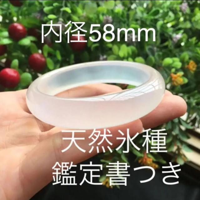 天然氷種 玉髓  バングル　　鑑定書付き 58mm