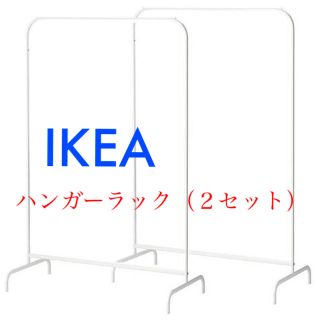 イケア(IKEA)の新品 IKEA ハンガーラック 2セット 洋服 ラック 白(棚/ラック/タンス)