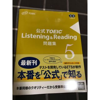 コクサイビジネスコミュニケーションキョウカイ(国際ビジネスコミュニケーション協会)の公式ＴＯＥＩＣ　Ｌｉｓｔｅｎｉｎｇ　＆　Ｒｅａｄｉｎｇ問題集 音声ＣＤ２枚付 ５(資格/検定)