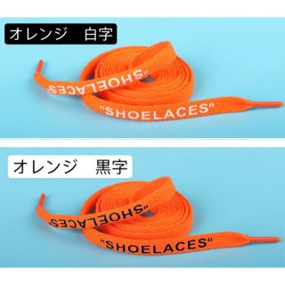 オフホワイト(OFF-WHITE)の新品人気　120cm 平紐　2本セット　シューレース オフホワイト カスタム (スニーカー)