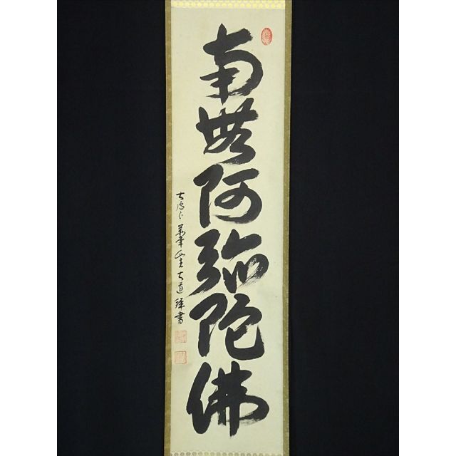 真作】掛軸 大徳寺 西垣大道『書 六字名号』紙本 共箱付 掛け軸 a10293