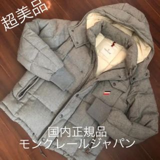 モンクレール(MONCLER)の国内正規品　モンクレール　ダウン　(ダウンジャケット)