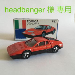 タカラトミー(Takara Tomy)のトミカ フェラーリBB 512 F57 日本製 青箱(ミニカー)
