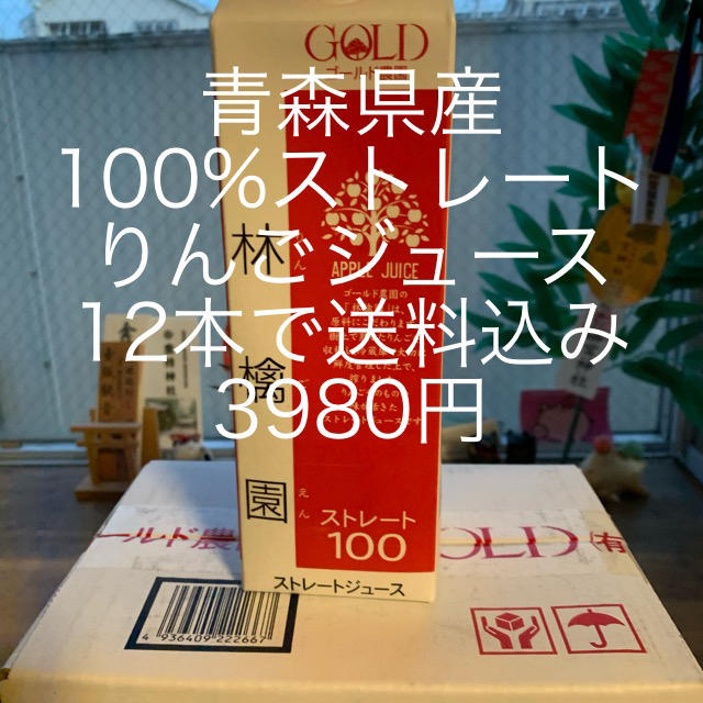 青森県産100%ストレートりんごジュース 食品/飲料/酒の食品(フルーツ)の商品写真