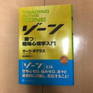 ゾーン　相場心理学入門(ビジネス/経済)