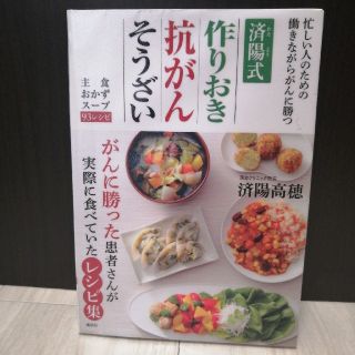 コウダンシャ(講談社)の済陽式作りおき抗がんそうざい 忙しい人のための働きながらがんに勝つ　主食　おかず(健康/医学)