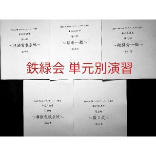 鉄緑会 入試数学の掌握、鉄則集著者による単元別演習 解答&考え方