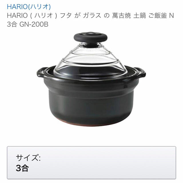 HARIO(ハリオ)のハリオ フタがガラスのご飯釜 ３合用 スマホ/家電/カメラの調理家電(炊飯器)の商品写真