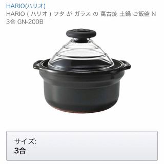 ハリオ(HARIO)のハリオ フタがガラスのご飯釜 ３合用(炊飯器)