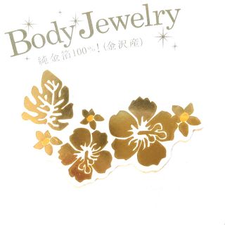 BodyJewery 純金箔100% ボディシールボディタトゥーハイビスカス(小道具)