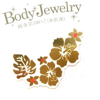 BodyJewery純金箔100% ボディシール　ボディタトゥー　ハイビスカス橙(アクセサリー)