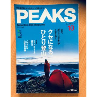 エイシュッパンシャ(エイ出版社)のPEAKS (ピークス) 2013年 10月号 クセになる、ひとり登山(趣味/スポーツ)