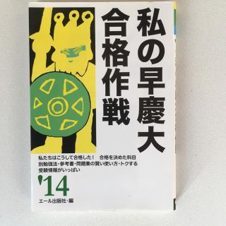 私の早慶大合格作戦 ２０１４年版(語学/参考書)