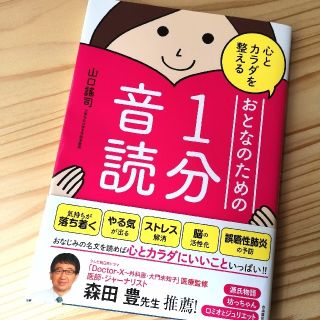 心とカラダを整えるおとなのための１分音読(健康/医学)