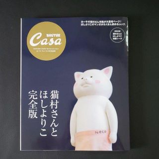 Casa BRUTUS特別編集 猫村さんとほしよりこ 完全版(ファッション)