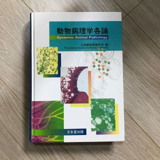 《動物病理学各論》(ビジネス/経済)